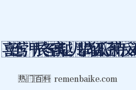 喜迁莺·甲辰冬至寓越，儿辈尚留瓜泾萧寺反义词是什么意思的图片